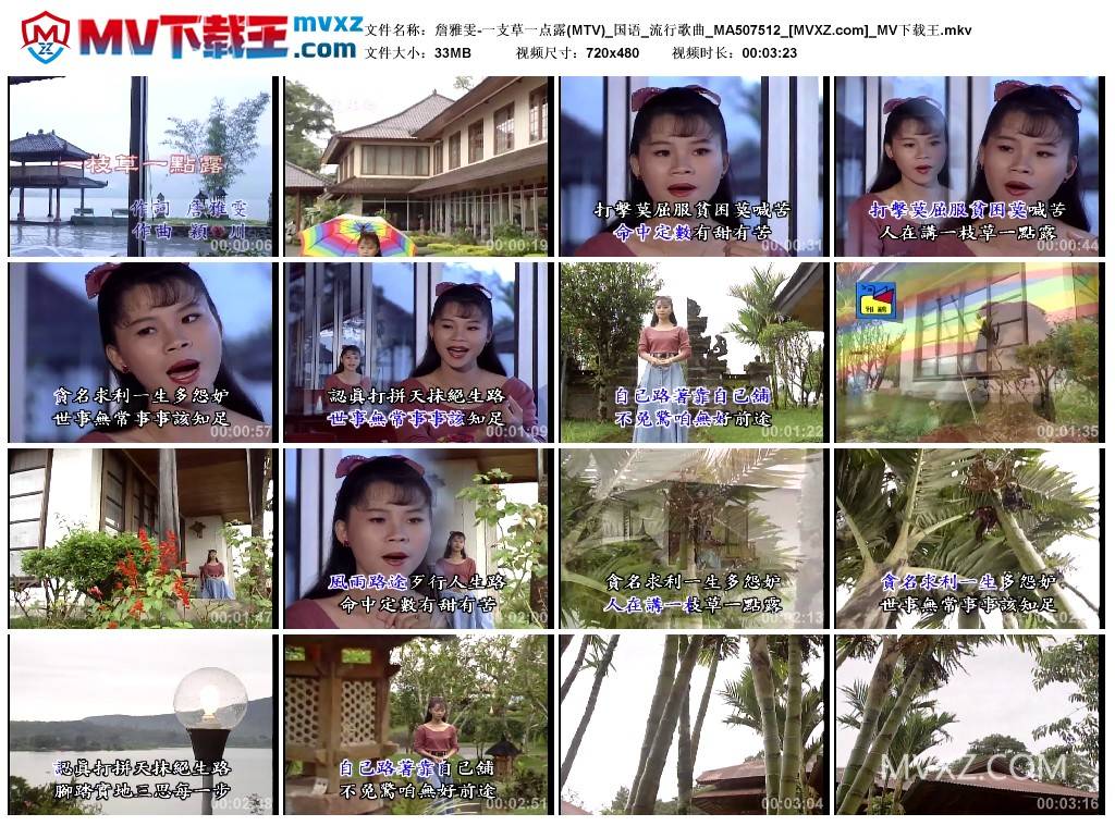 詹雅雯-一支草一点露(MTV)_国语_流行歌曲_MA507512